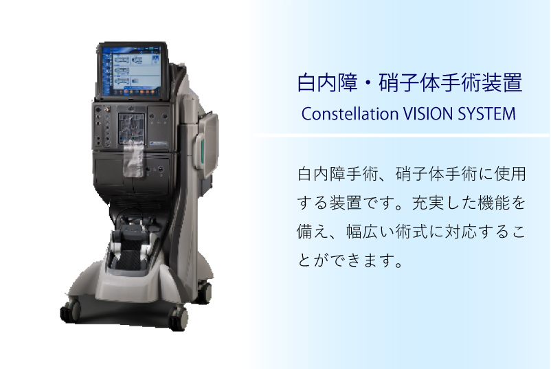 白内障手術、硝子体手術に使用する装置です。進行した白内障手術や硝子体手術を行う際に優れたパフォーマンスを発揮します。