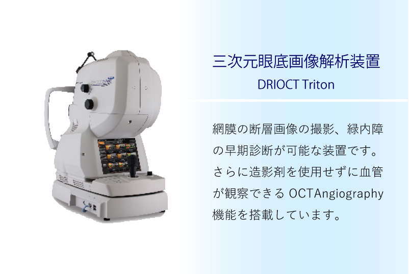 網膜の断層画像の撮影、緑内障の早期診断が可能な装置です。さらに造影剤を使用せずに血管が観察できるOCTAngiography機能を搭載しています。
