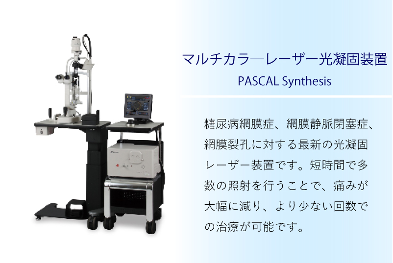 糖尿病網膜症、網膜静脈閉塞症、網膜裂孔に対する最新の光凝固レーザー装置です。短時間で多数の照射を行うことで、痛みが大幅に減り、より少ない回数での治療が可能です。