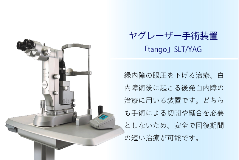 緑内障の眼圧を下げる治療、白内障術後に起こる後発白内障の治療に用いる装置です。どちらも手術による切開や縫合を必要としないため、安全で回復期間の短い治療が可能です。